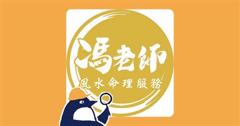 馮老師風水命理服務|高雄風水老師